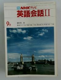 NHK テレビ　英語会話 II　1983年9月号