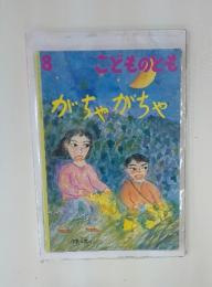 ここどものとも　2009年8月号　がちゃがちゃ