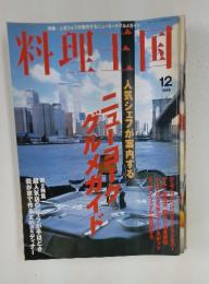 料理王国　1999年12月号