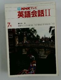 NHK テレビ　英語会話II　1983年7月号