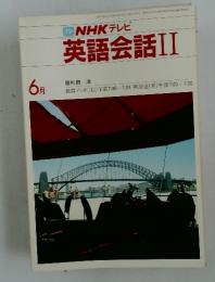 NHK テレビ 英語会話 II　1983年6月号