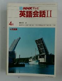 NHKテレビ　英語会話II　1983年4月号