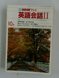NHK テレビ　英語会話II　1984年10月号