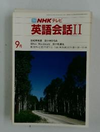 NHK テレビ 英語会話II