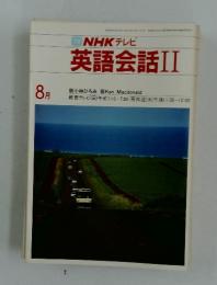 TV NHK テレビ 英語会話II