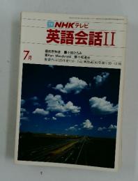 NHK テレビ　英語会話II　1984年7月号
