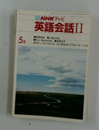 NHK テレビ　英語会話 II　1984年5月号