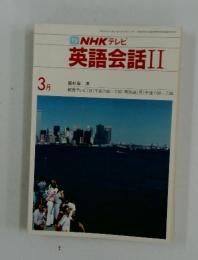 NHKテレビ　英語会話II　1984年3月号
