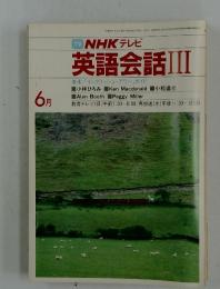 NHK テレビ　英語会話Ⅲ　1983年6月号