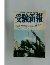受験新報　1984年2月号