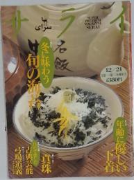サライ　12月12日号　冬に味わう　旬の海苔