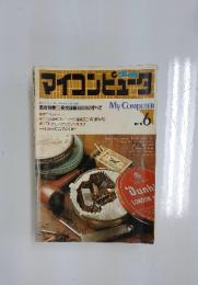 マイコンピュータ　1982年　NO.6