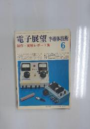 電子展望　半導体技術　1977年6月号