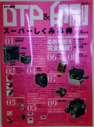 DTP & 印刷　スーパーしくみ事典　2005年度版