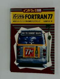 パーソナル　FORTRAN77