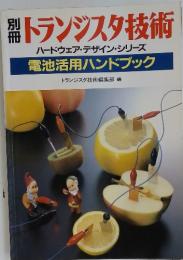 トランジスタ技術　電池活用ハンドブック