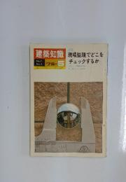 建築知識 1975年5月号