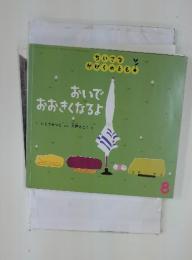 ちいさなかがくのとも　8　おいでおおきくなるよ