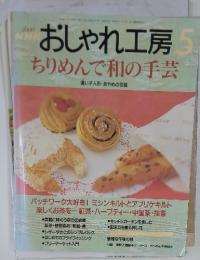 おしゃれ工房　2000年5月号　ちりめんで和の手芸