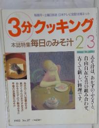 3分クッキング　1993年2・3月号　No.97