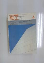 建築の技術　施工　1974年4月号　No.92