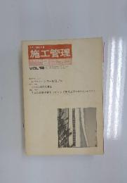 施工管理　1976年2月号　Vol.18