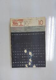 建築の技術　施工　1974年10月号　No.98