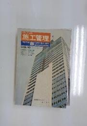 施工管理　1974年8月号　Vol.16
