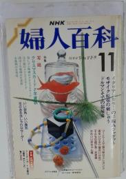 NHK婦人百科　1988年11月号