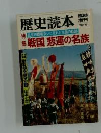歴史読本 1982年6月号