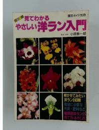 園芸ガイド別冊　見てわかる　やさしい洋ラン入門