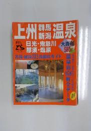 上州群馬新潟温泉　日光・鬼怒川　那須・塩原