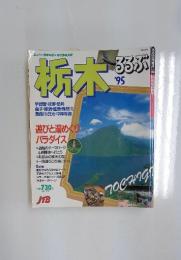 栃木　るるぶ　1995年