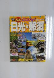 日光・那須　’93ふふる　エンジョイ