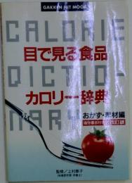 目で見る食品　カロリー辞典