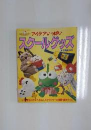 スクールグッズ　アイデアいっぱい　サンリオファミリームック　第57号