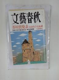文藝春秋　芥川賞発表 受賞作全文掲載