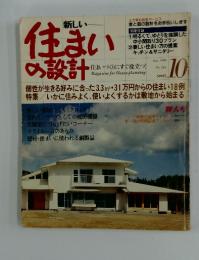 住まいの設計　1980年10月号
