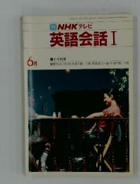 TV　NHKテレビ英語会話　I　1983年6月号