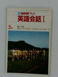 TV　NHKテレビ　英語会話　I　1983年5月号