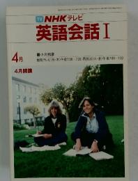 TV NHK テレビ 英語会話 Ⅰ 1983年4月号
