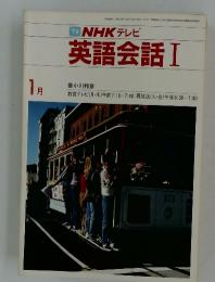 TV NHK テレビ 英語会話 I 1985年1月号