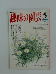 趣味の園芸　1994年5月号