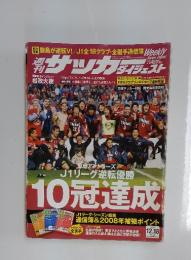 週刊　サッカーダイジェスト　2007年12月号