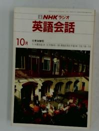 NHKラジオ英語会話　10月号　東後勝明