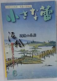 小さな蕾　泥絵の系譜