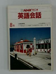 NHK ラジオ 英語会話　1984年8月号