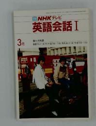 NHK テレビ 英語会話 Ⅰ　1984年3月号
