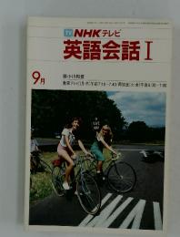 NHKテレビ　英語会話　I　1984年9月号
