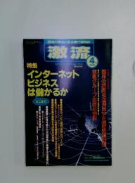 激流　2000年4月号